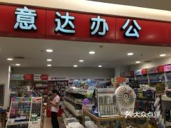 意達(dá)辦公用品 文具用品零售的專業(yè)選擇
